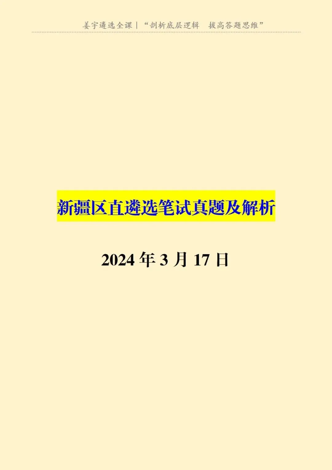 新疆|区直遴选笔试真题及解析 第2张