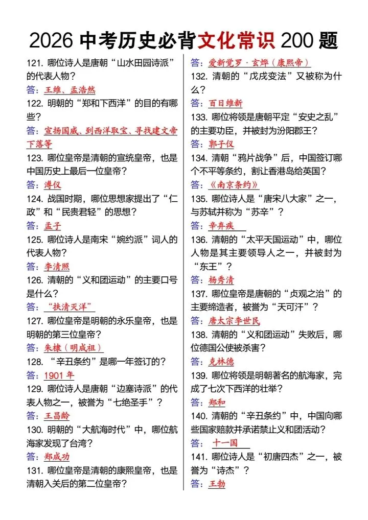 【中考历史】2026年中考历史必背文化常识200题,完整电子版可打印! 第14张