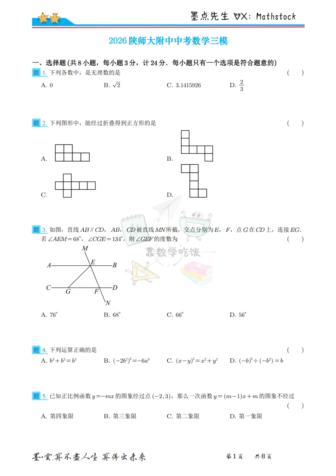 2026陕师大附中中考数学三模【高清重排】 第3张
