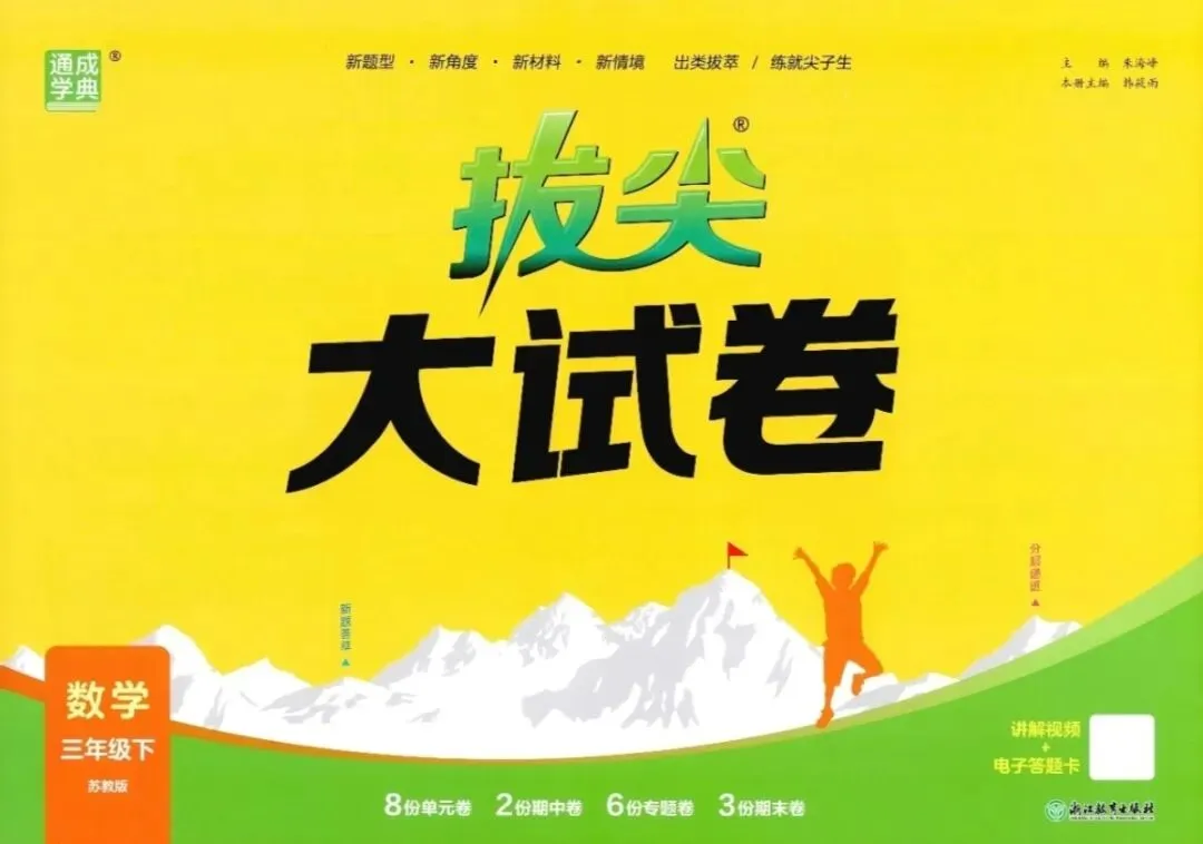 【会员资料】2026春《拔尖大试卷》人教版/北师大版/苏教版/青岛63制数学1-6年级下册,PDF电子版可打印 第12张