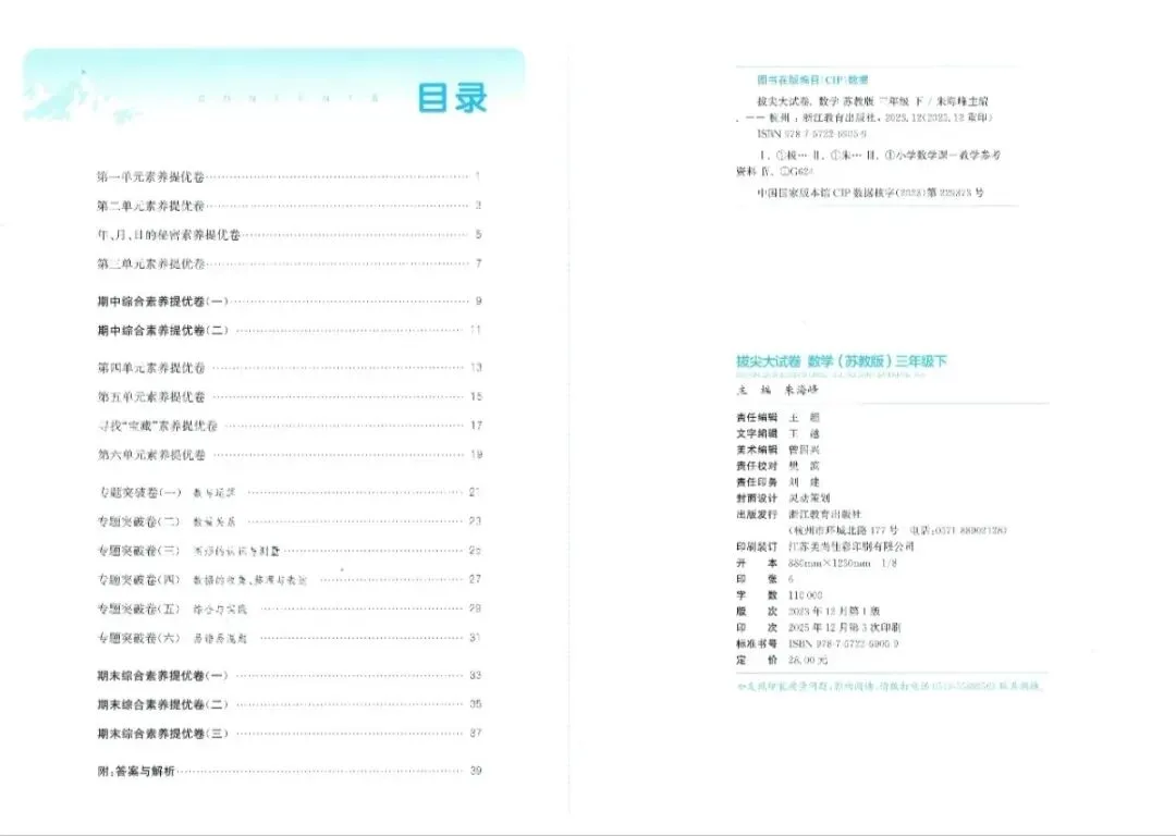 【会员资料】2026春《拔尖大试卷》人教版/北师大版/苏教版/青岛63制数学1-6年级下册,PDF电子版可打印 第13张
