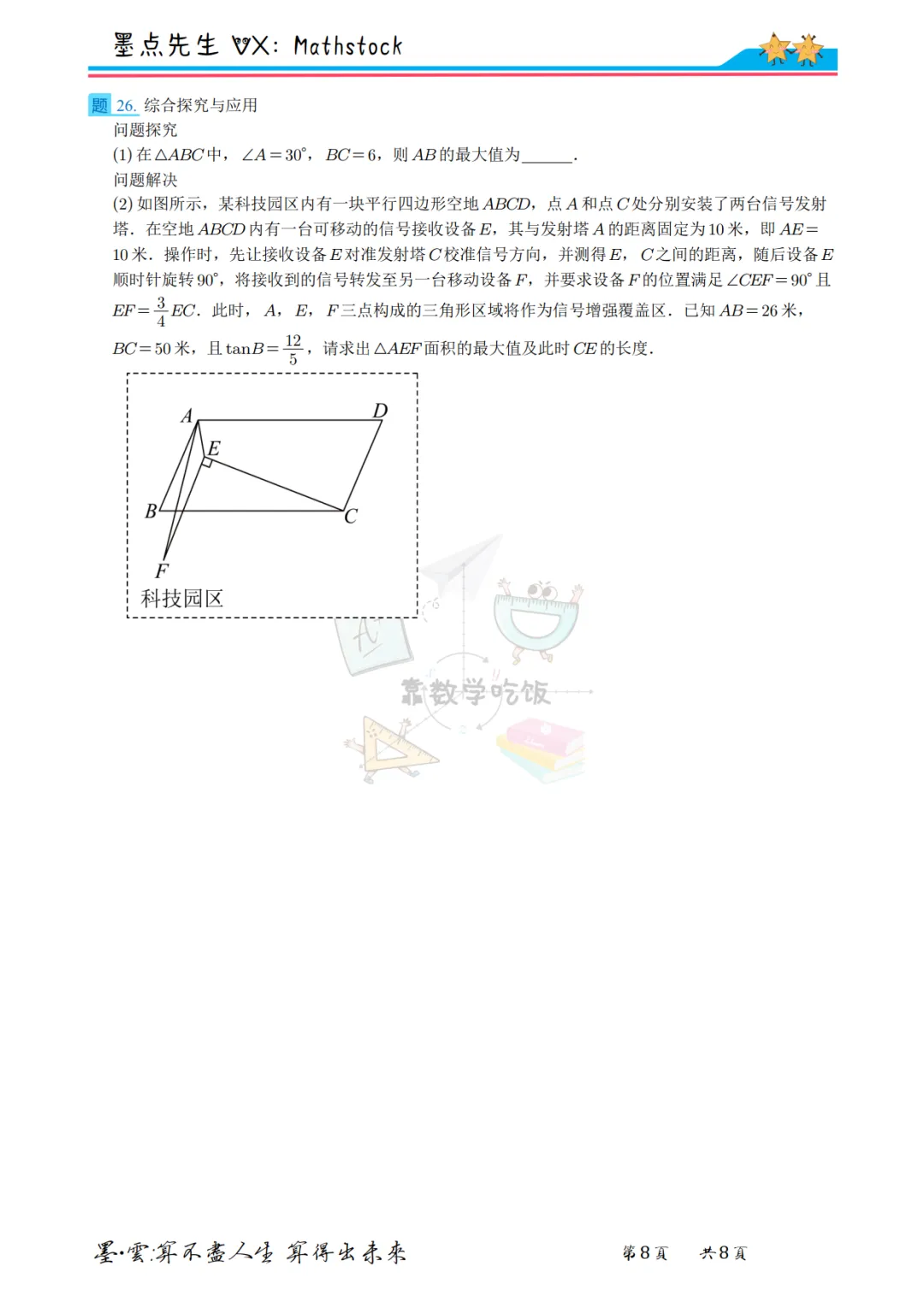 2026陕师大附中中考数学三模【高清重排】 第10张