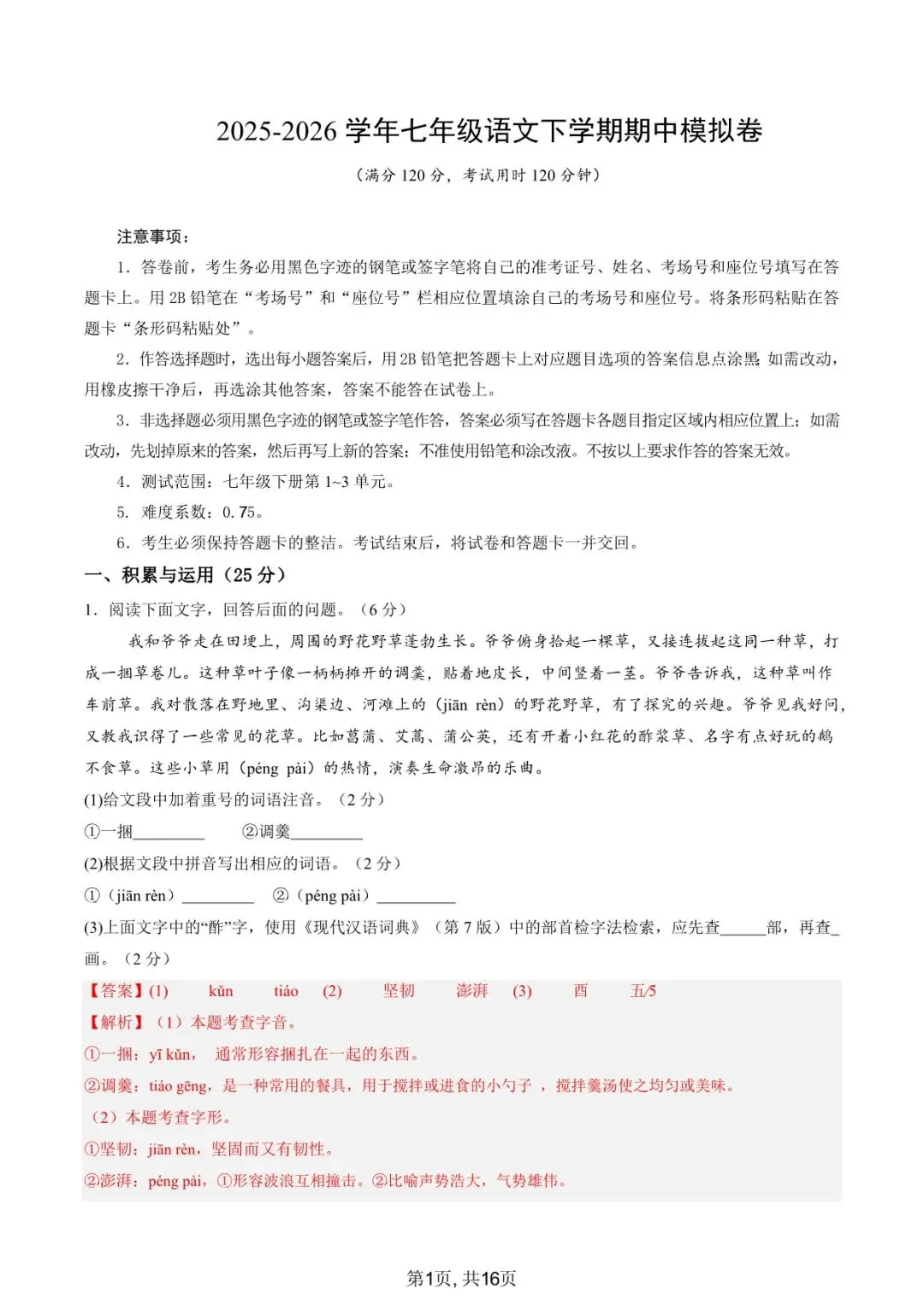 2026春七下语文期中考试模拟卷,老师家长可提前打印完整版使用! 第11张