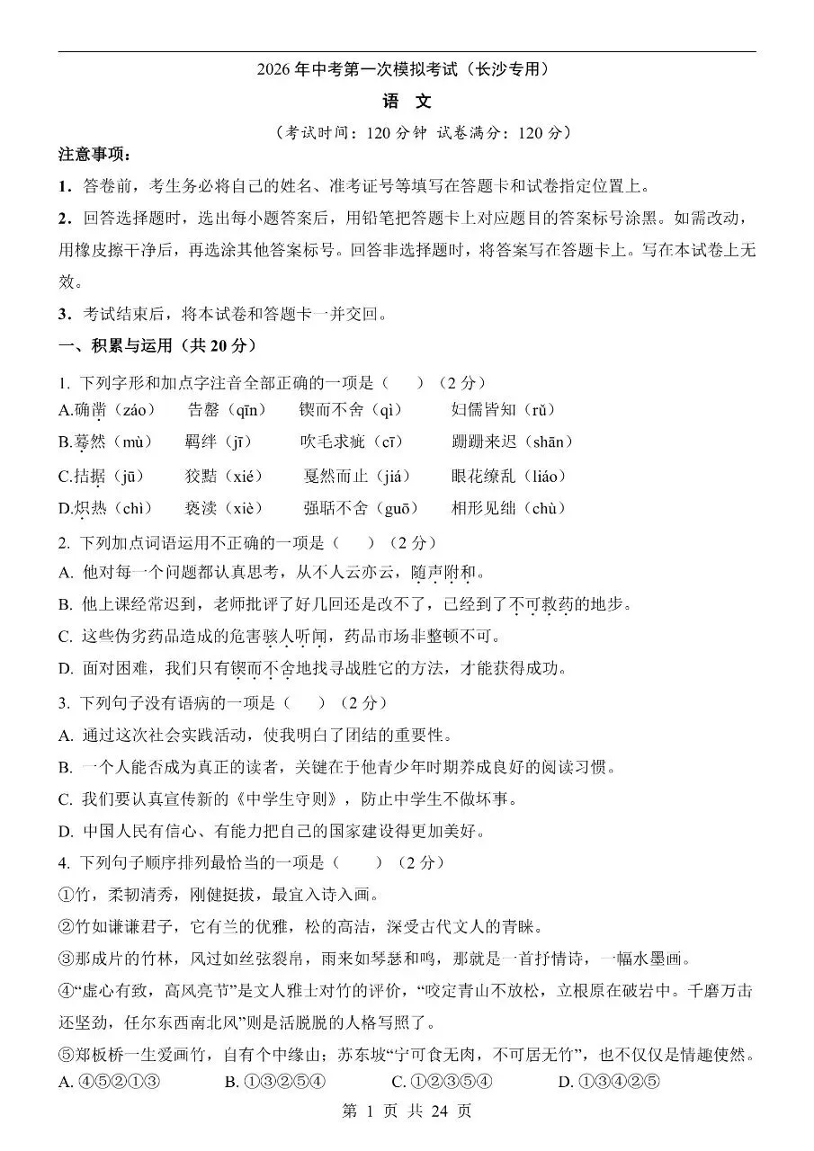 初中语文|2026年中考语文中考第一次模拟考试试卷(长沙专用)(高清下载打印) 第1张