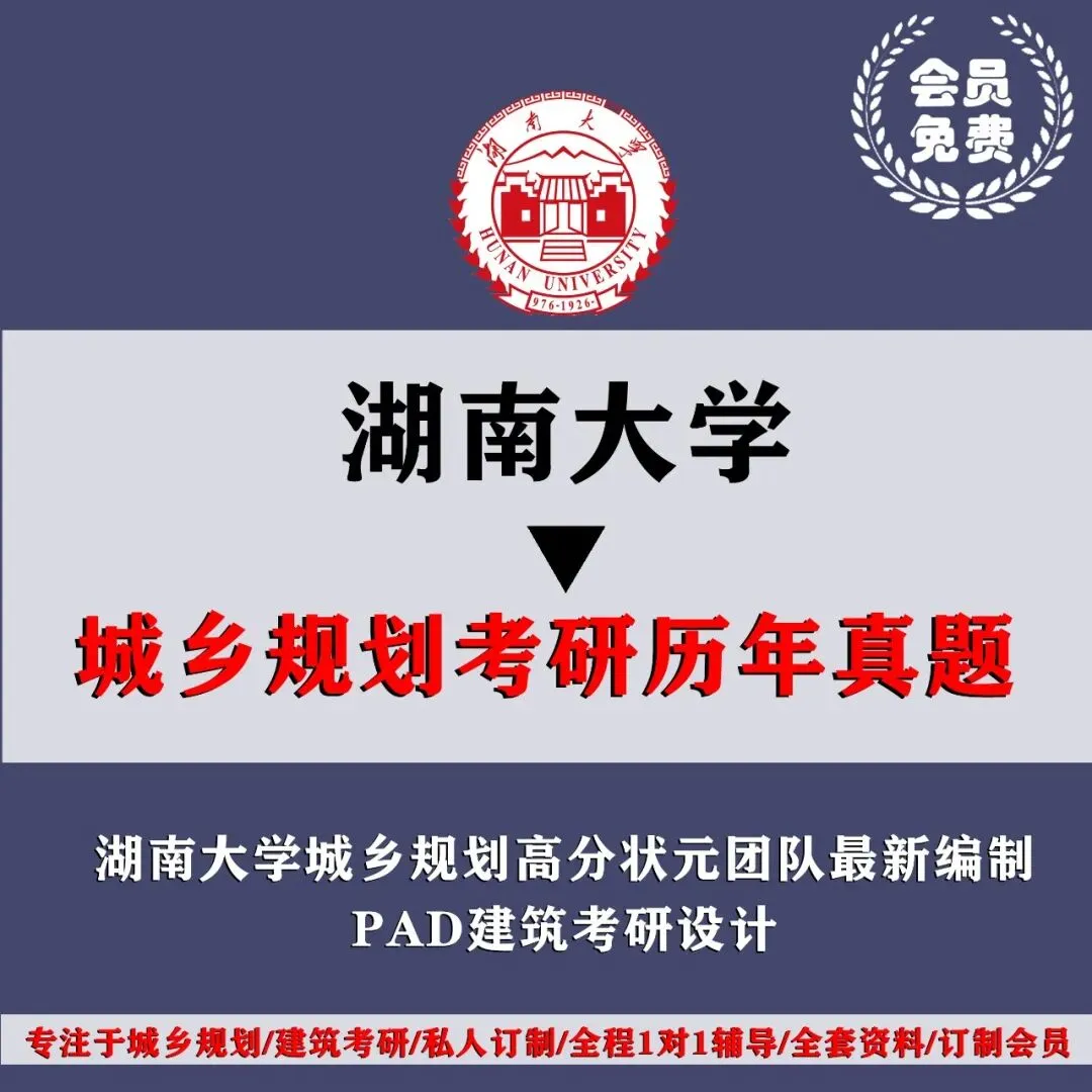 湖南大学城乡规划考研历年真题初复试全套资料,文末赠送历年! 第4张