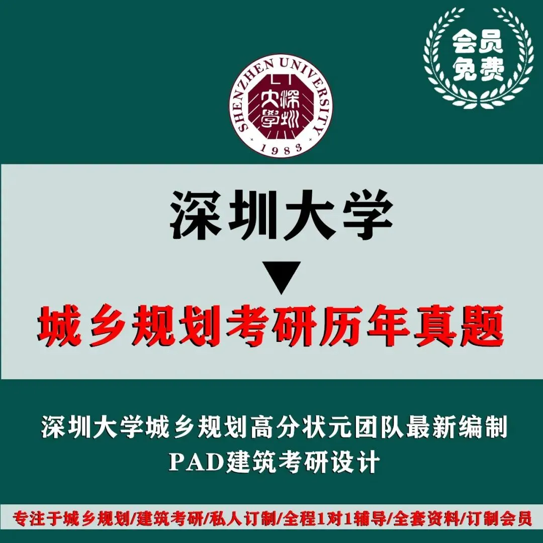 深圳大学城乡规划考研历年真题初复试全套资料,文末赠送历年! 第4张