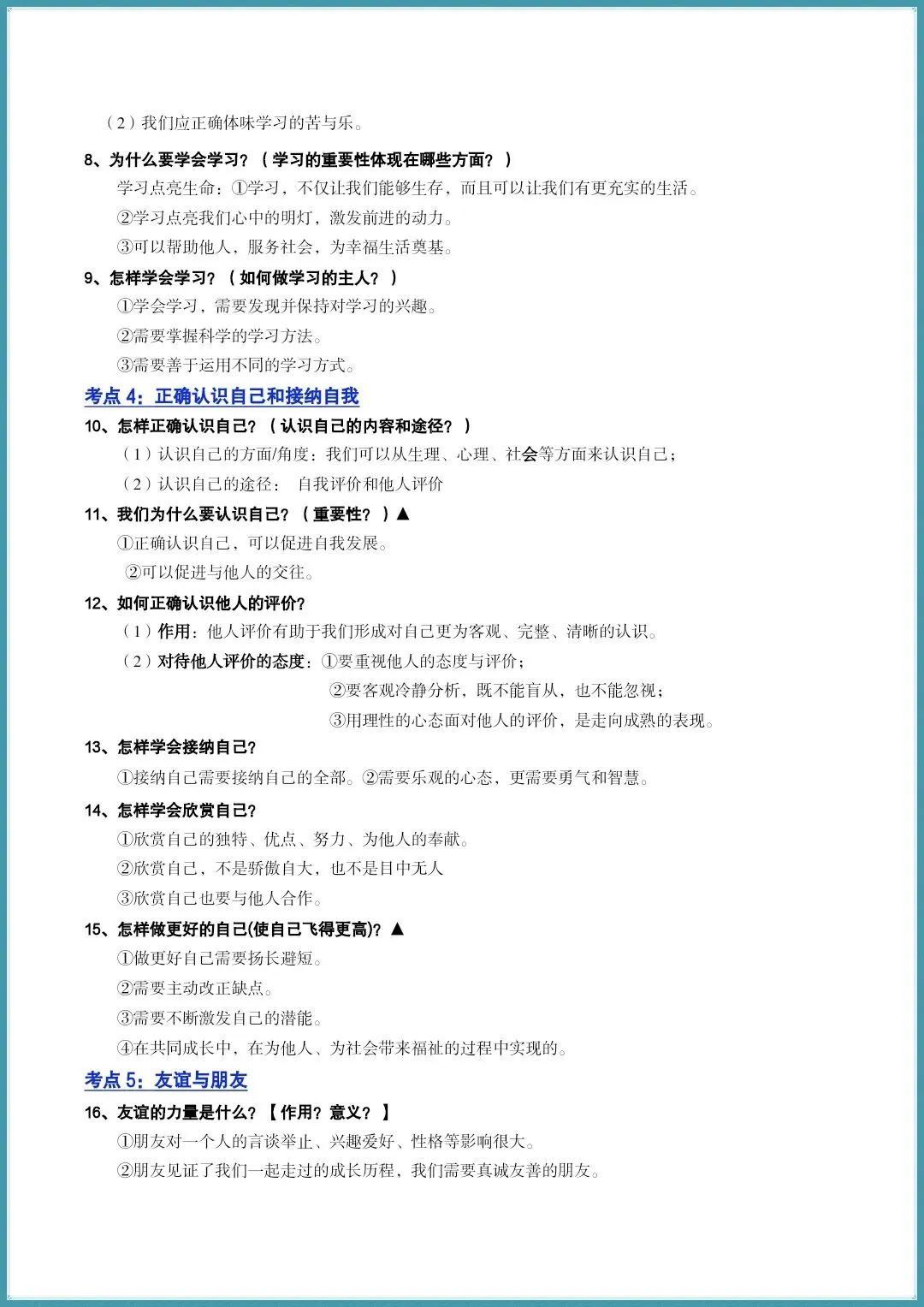 中考道法 | 2026年中考道法七年级上下册知识梳理 背会=抄答案 (电子版可打印) 第7张 中考道法 | 2026年中考道法七年级上下册知识梳理 背会=抄答案 (电子版可打印) 第7张