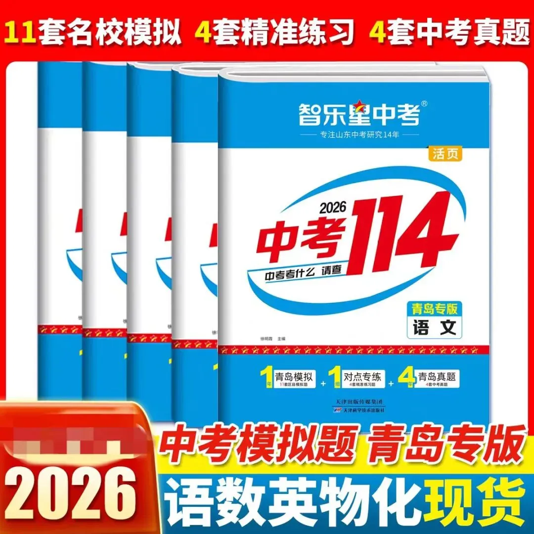 三源书吧【中考教辅书推荐】:《中考114》拒绝无效题目、低质题目、重复刷题,助你轻松度过考关! 第1张