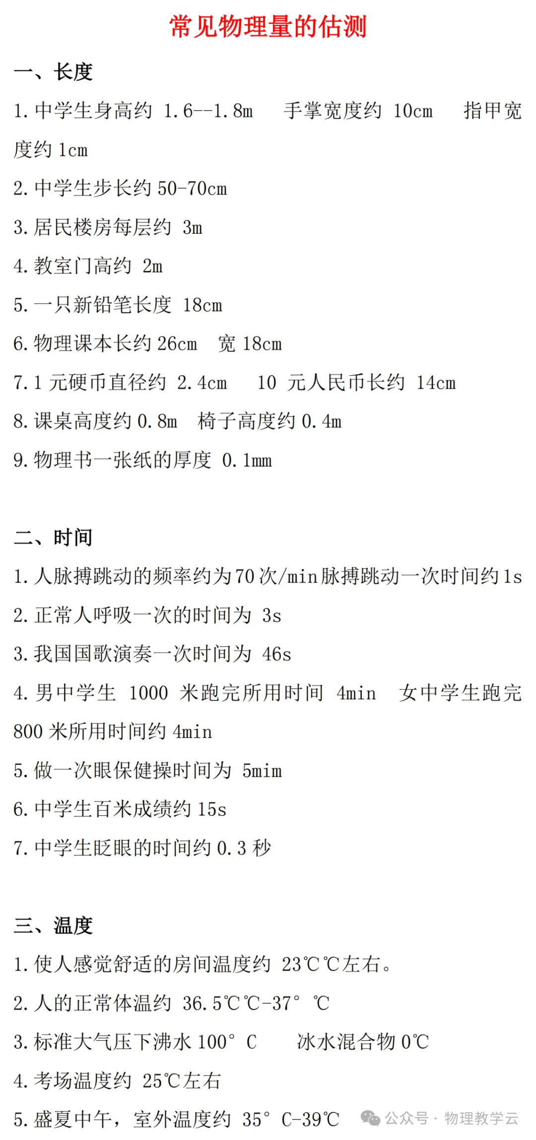 中考物理常见物理量的估测汇总 第2张