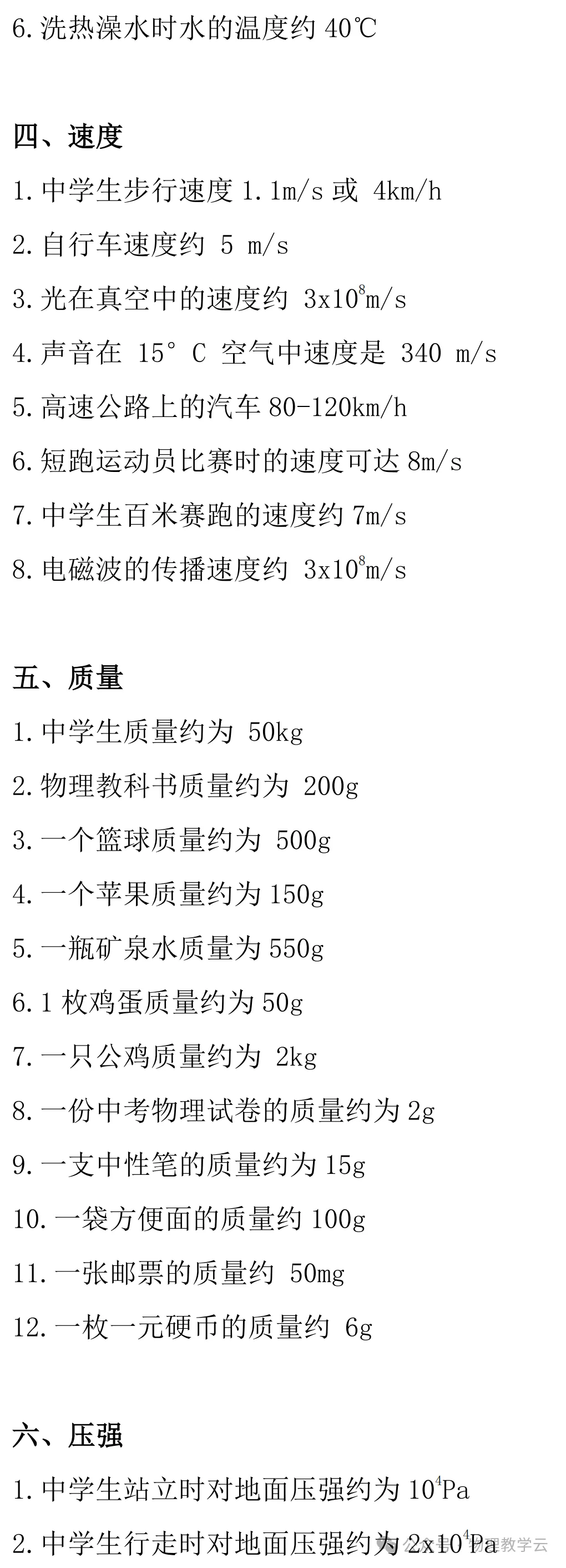 中考物理常见物理量的估测汇总 第3张