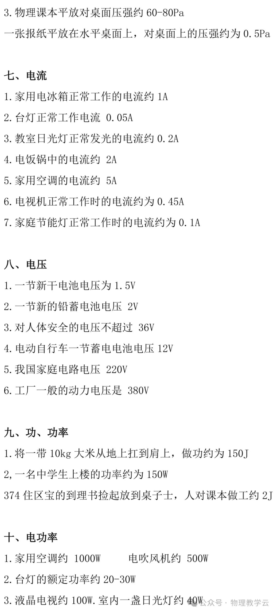 中考物理常见物理量的估测汇总 第4张