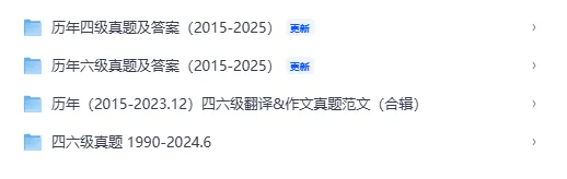 【新】大学四六级翻译真题/备考冲刺包/四六级干货合集(完整电子版可打印 更多资料见文末) 第11张