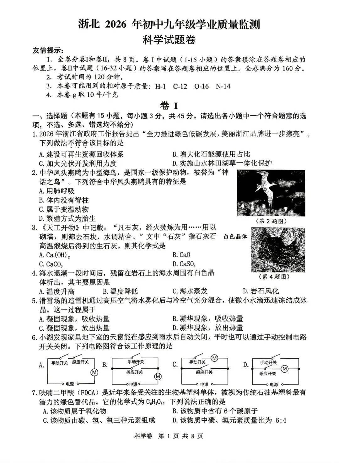 【九年级】2026年4月湖州市一模试卷(语+数+英+科+社) 第25张