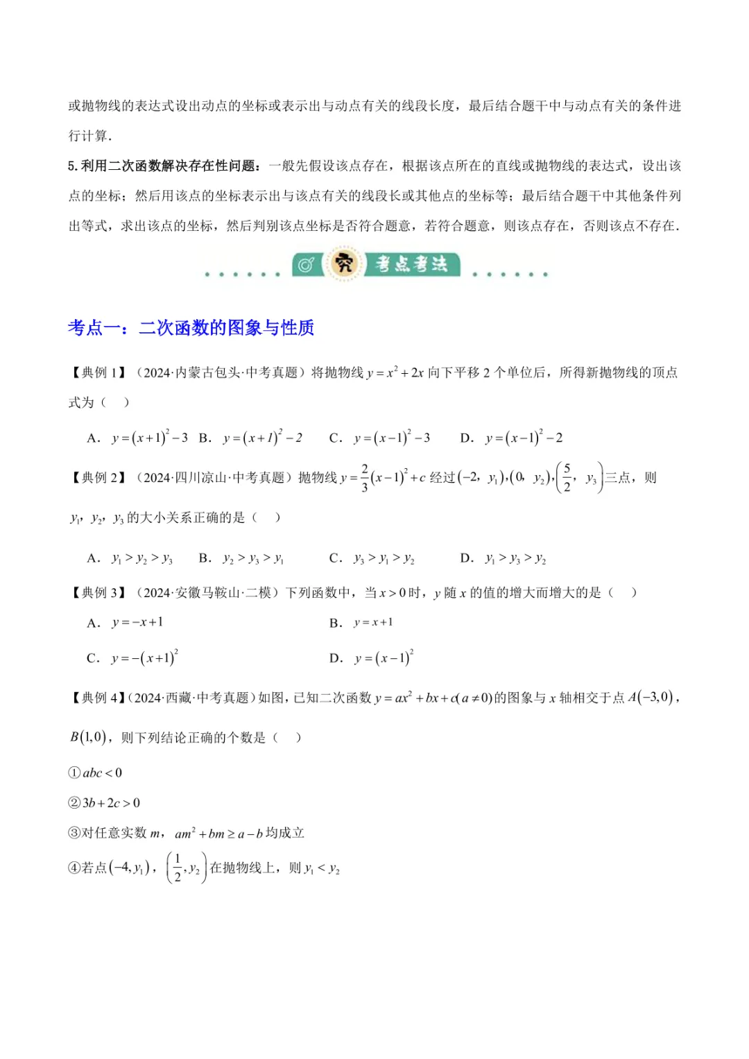 中考专项数学 《专题06 二次函数 》知识梳理+易错专练 第15张 中考专项数学 《专题06 二次函数 》知识梳理+易错专练 第15张