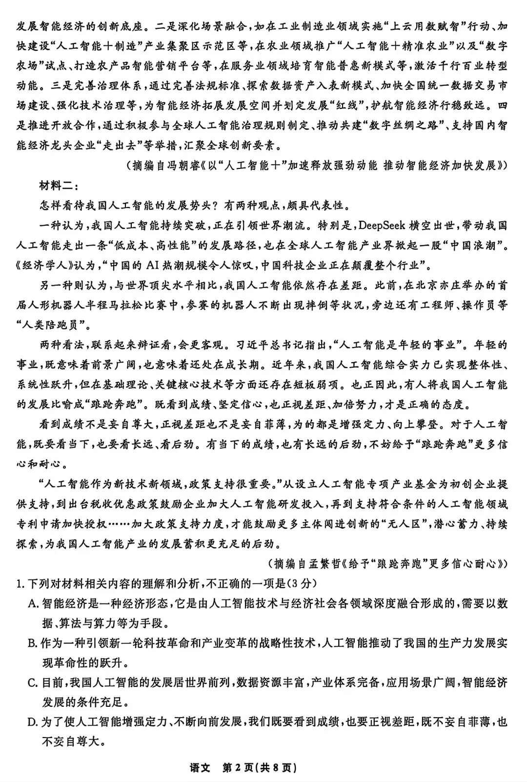 【试卷/高考】2025-2026辽宁名校联盟高三下二模4月语文(含答案)可下载 第2张