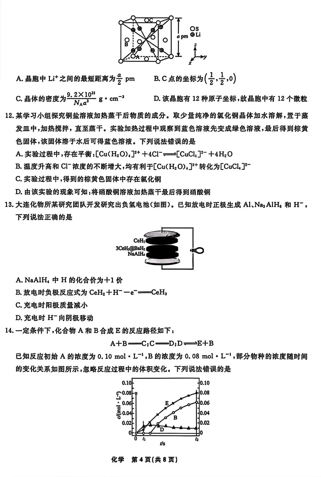 【试卷/高考】2025-2026辽宁名校联盟高三下二模4月化学(含答案)可下载 第4张