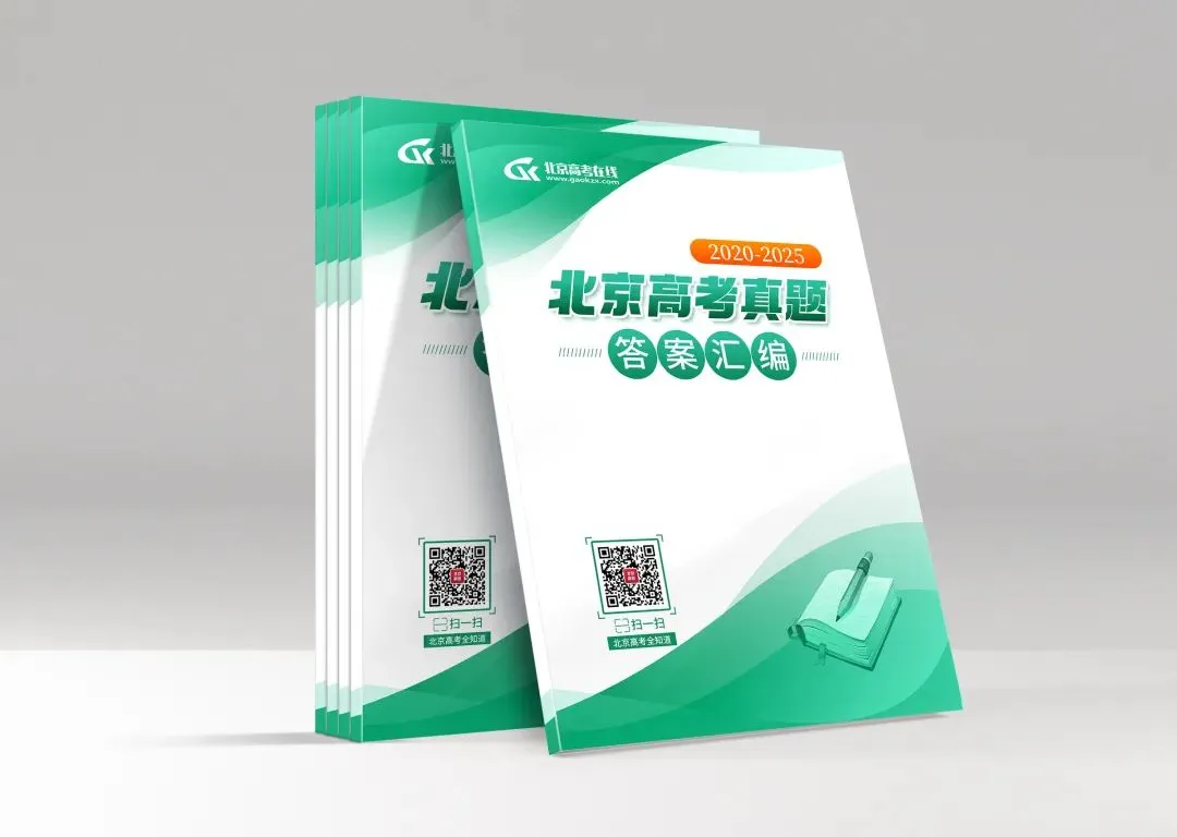 2020-2025年北京高考真题及答案汇编,打包下载练习→ 第3张