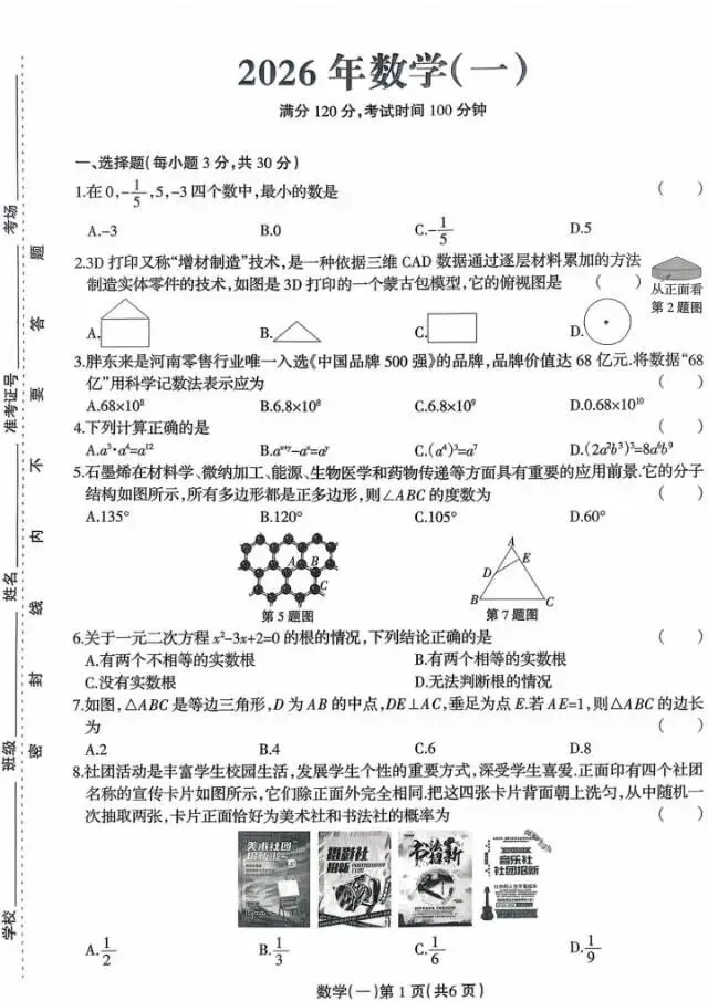 2026年地市中考模拟数学试卷(含答案) 第1张