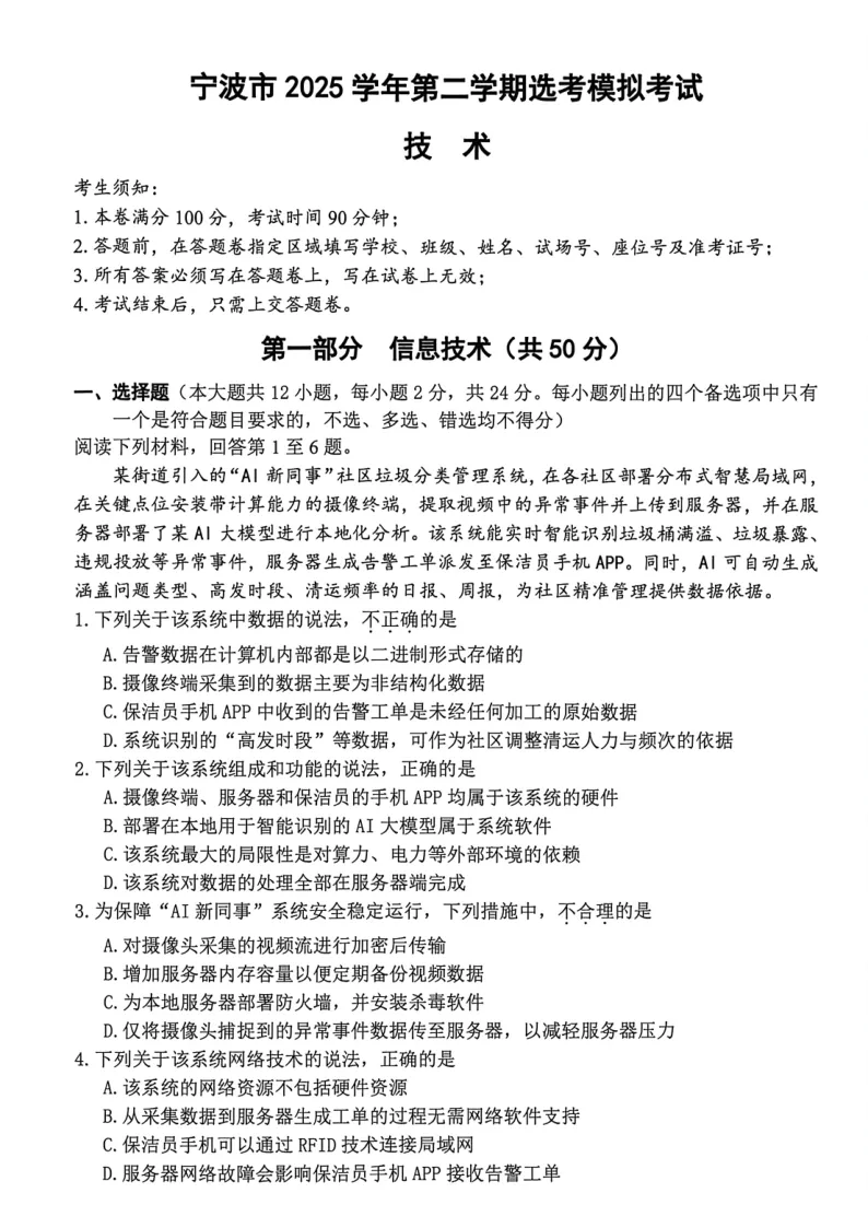 11.2604宁波二模技术试卷 第1张