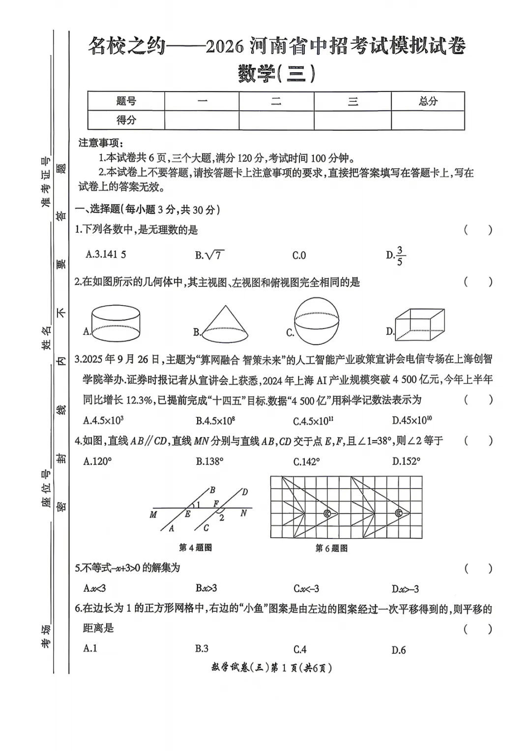 【名校之约】2026河南省中招考试模拟试卷数学(三) 第1张