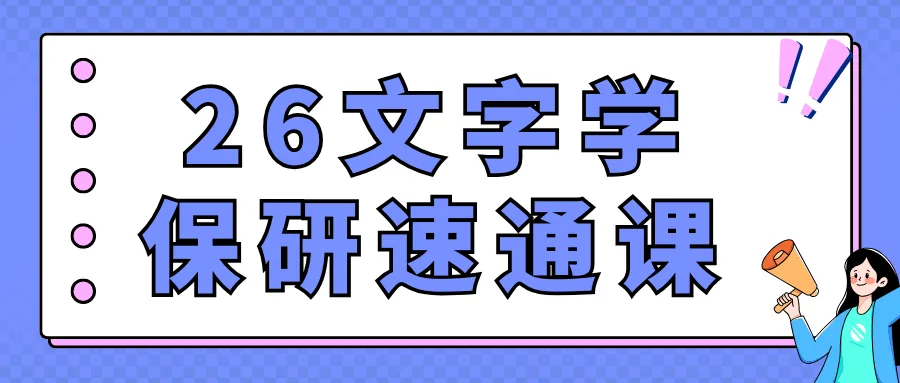 【26带背班】真题导向!加入『文字学』保研带背班,20+offer985学姐带你夯实专业基础,实现“有效输入+无痛输出”~ 第29张