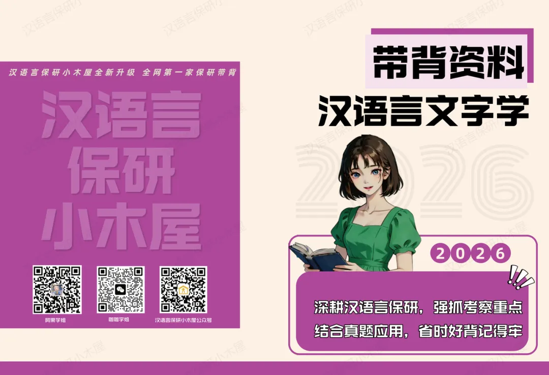 【26带背班】真题导向!加入『文字学』保研带背班,20+offer985学姐带你夯实专业基础,实现“有效输入+无痛输出”~ 第39张