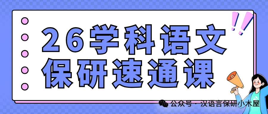 【26带背班】真题导向!加入『文字学』保研带背班,20+offer985学姐带你夯实专业基础,实现“有效输入+无痛输出”~ 第71张