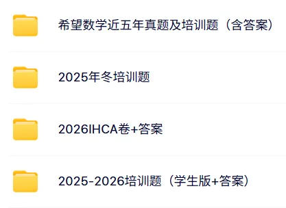 希望数学HMTC往年真题+培训题,上海小升初冲奖必备! 第1张 希望数学HMTC往年真题+培训题,上海小升初冲奖必备! 第1张