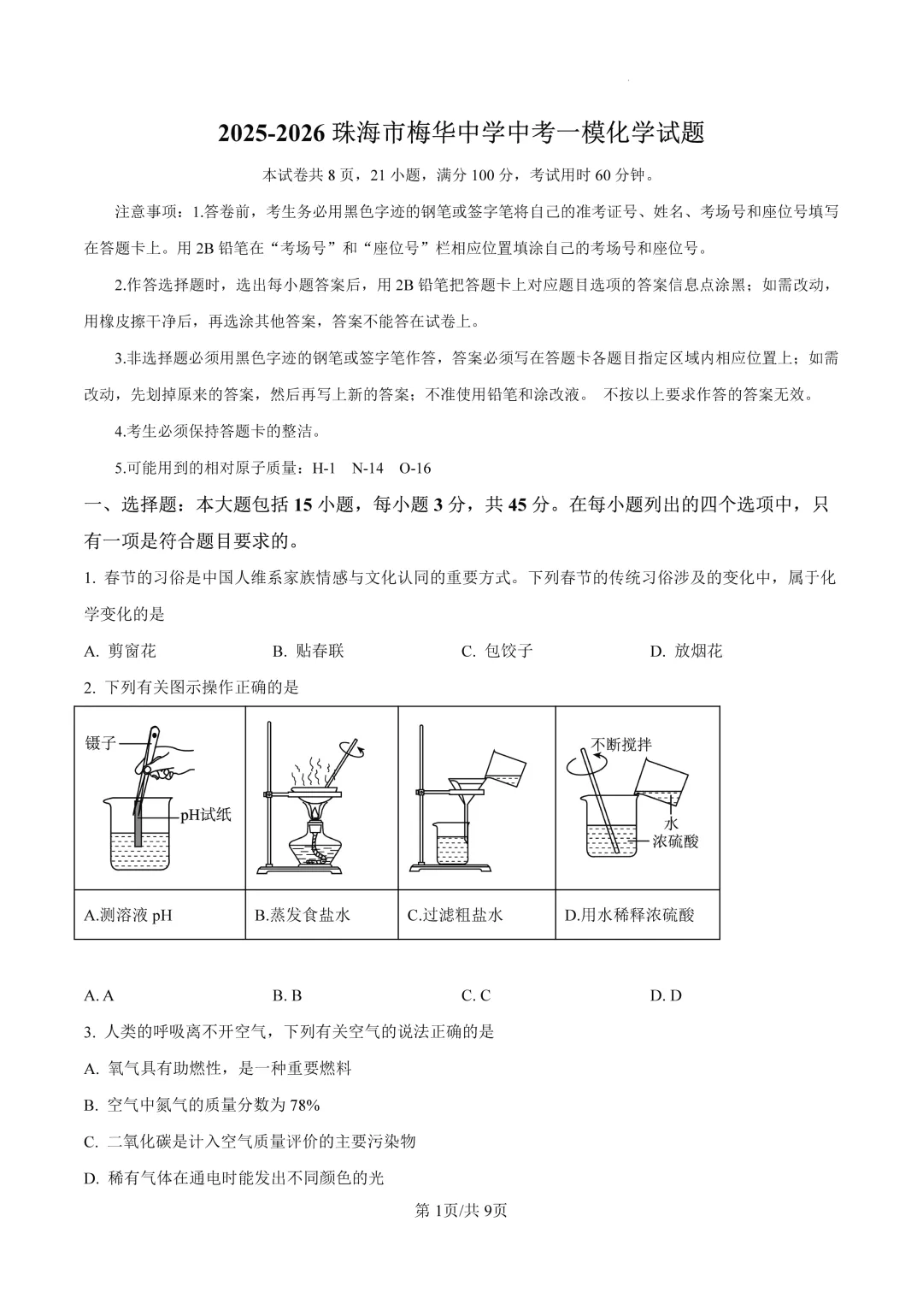 梅华一模 | 珠海市梅华中学2026年中考一模·九年级化学试卷(含参考答案) 第4张