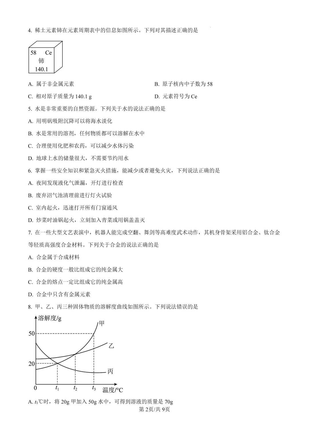 梅华一模 | 珠海市梅华中学2026年中考一模·九年级化学试卷(含参考答案) 第6张