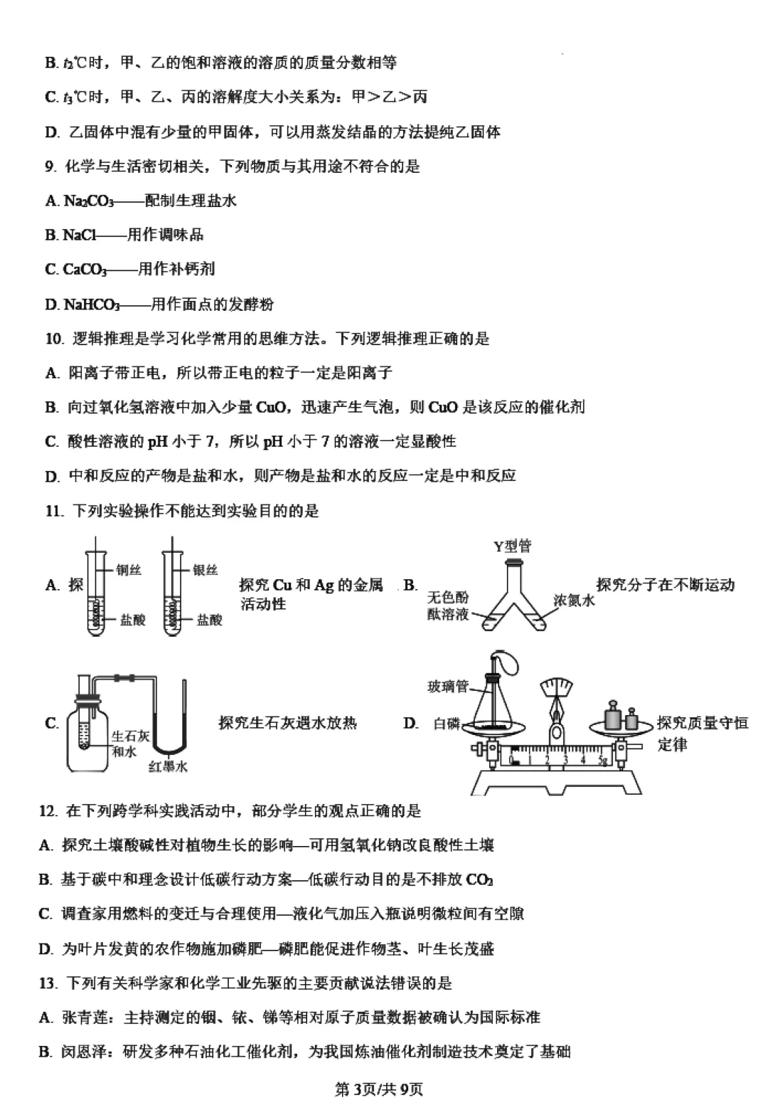 梅华一模 | 珠海市梅华中学2026年中考一模·九年级化学试卷(含参考答案) 第8张