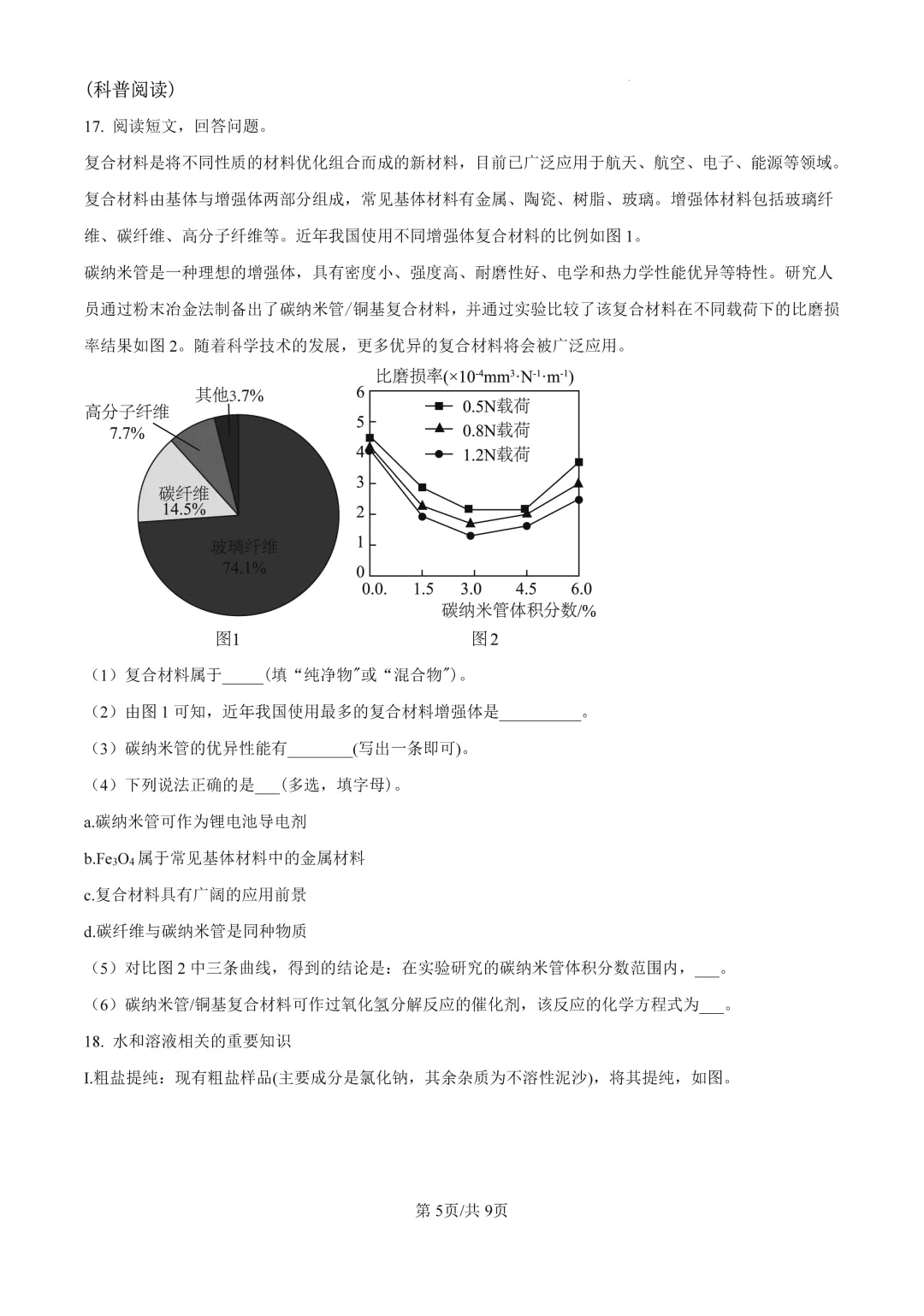 梅华一模 | 珠海市梅华中学2026年中考一模·九年级化学试卷(含参考答案) 第12张