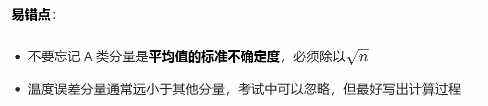A 类 + B 类合成标准不确定度综合真题集(注册计量师必考压轴题) 第6张