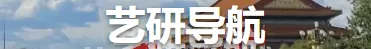 2026中国艺术研究院 音乐史论 学博真题解析 第2张 2026中国艺术研究院 音乐史论 学博真题解析 第2张