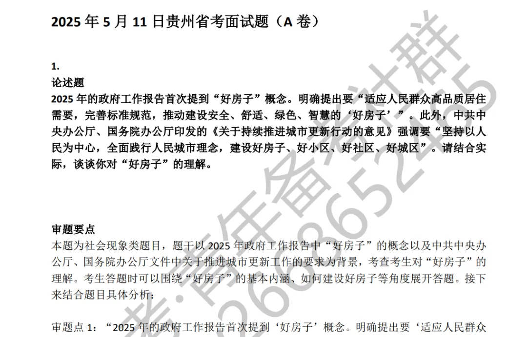 贵州省考历年面试真题及解析(参考) 第2张