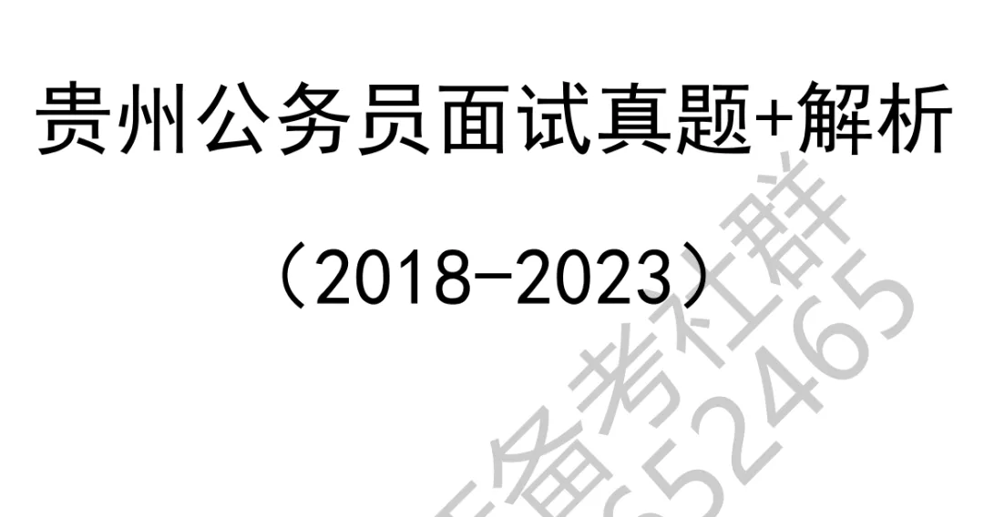 贵州省考历年面试真题及解析(参考) 第3张