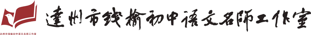 中考备考|《寻文言之韵 探备考之道:“三环七步”赋能万源中考古诗文高效复习》 第1张