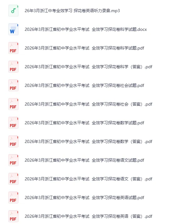 最新|2026浙江中考一模合集(含英语听力.答案)(持续更新) 第4张