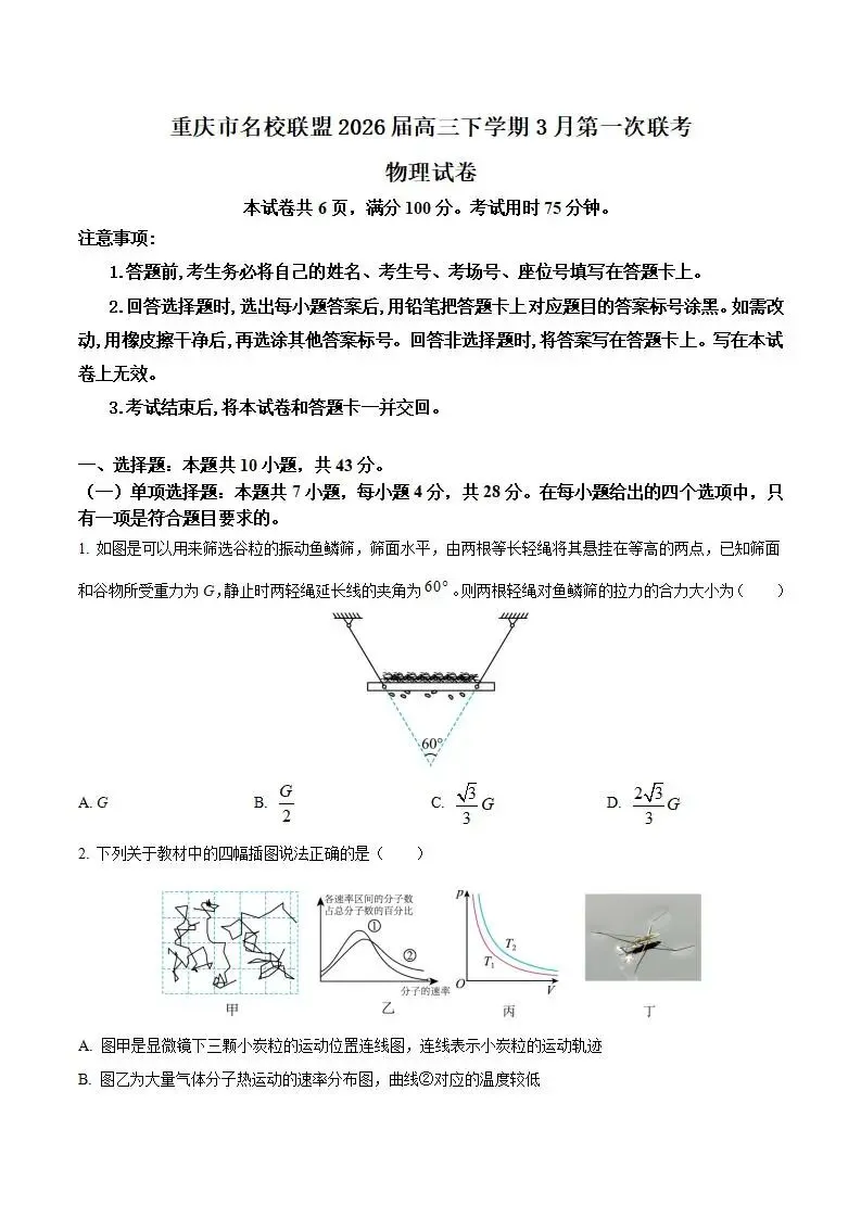 《高中试卷》重庆市名校联盟2026届高三下学期3月第一次联考物理(含答案) 第2张