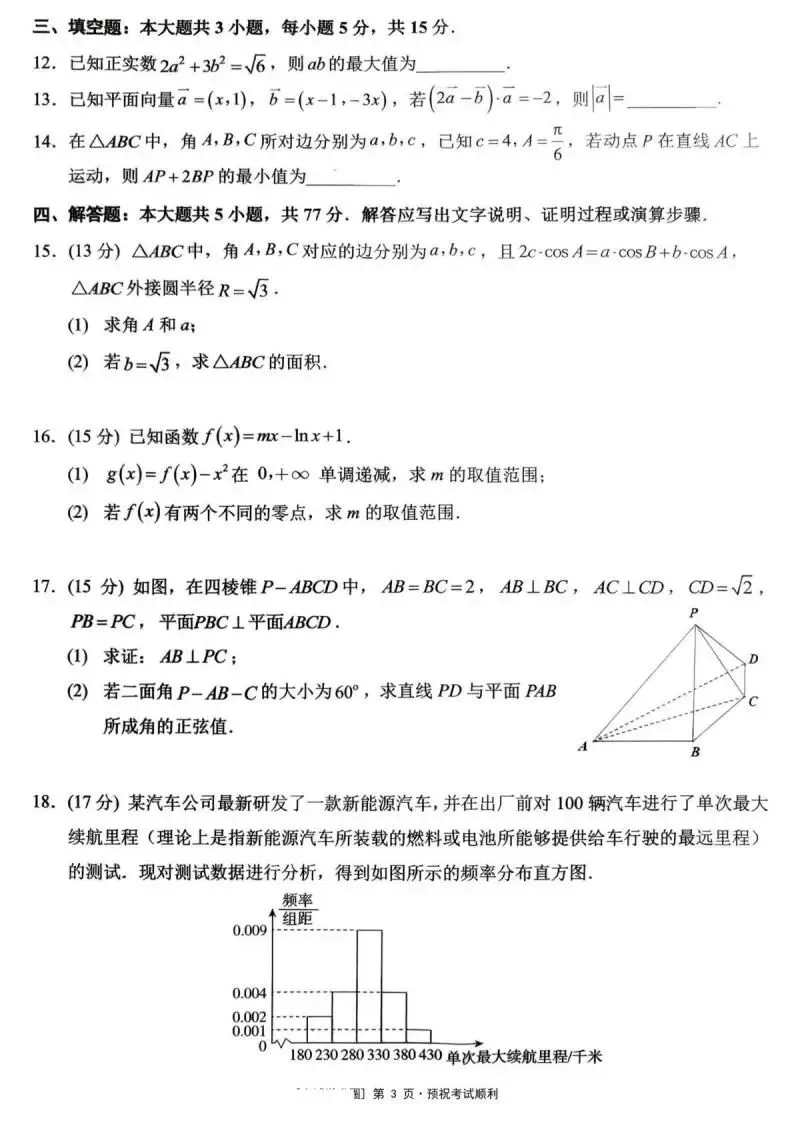 《高中试卷》西南大学附属中学2026届高三下学期3月定时检测(开学)数学(含答案) 第4张