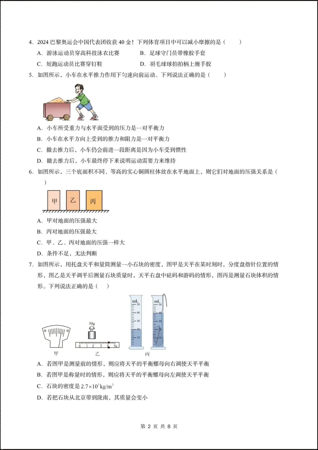 2026北师大版八年级物理下学期【期中考试模拟卷】(附答案解析),完整版可打印!-第4张图片-四季读书网
