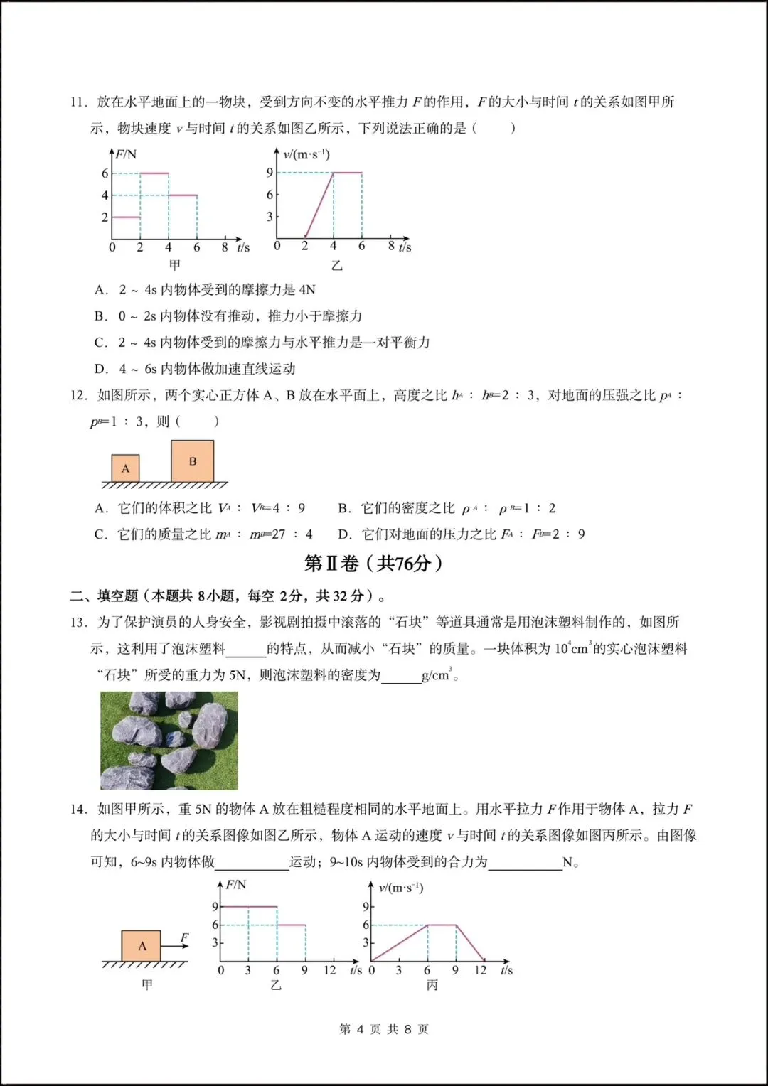 2026北师大版八年级物理下学期【期中考试模拟卷】(附答案解析),完整版可打印!-第6张图片-四季读书网