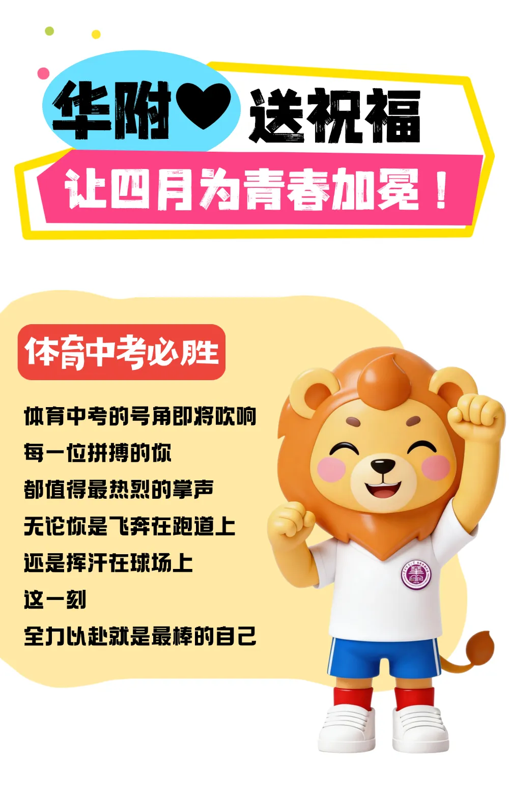 体育中考满分祝福,让四月为青春加冕!-第2张图片-四季读书网