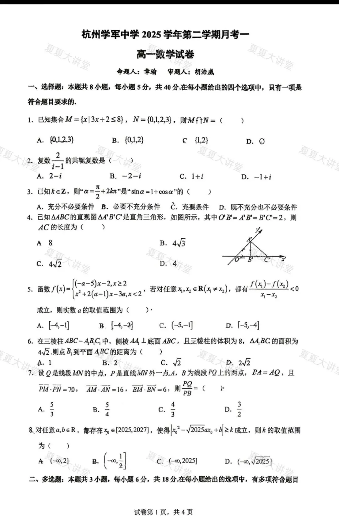 2026年4月学军高一下数学月考试卷-第2张图片-四季读书网 2026年4月学军高一下数学月考试卷-第2张图片-四季读书网