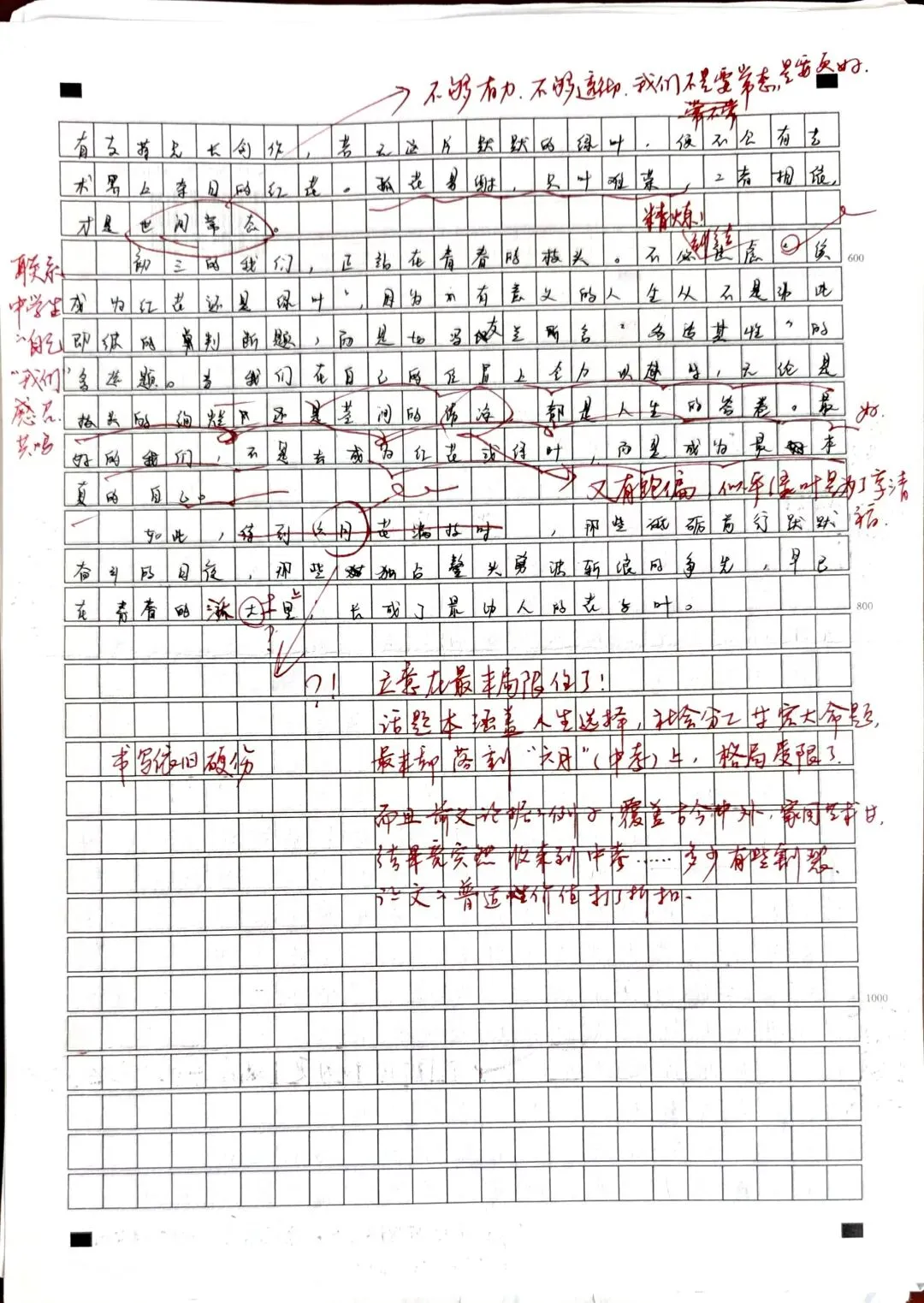 中考:作文练习讲评《红花还是绿叶》-第2张图片-四季读书网