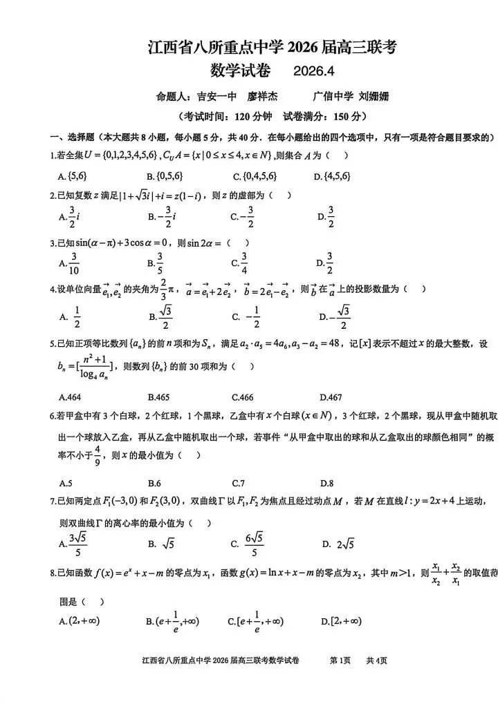 江西八校26届高三4月联考试数学试卷-第2张图片-四季读书网