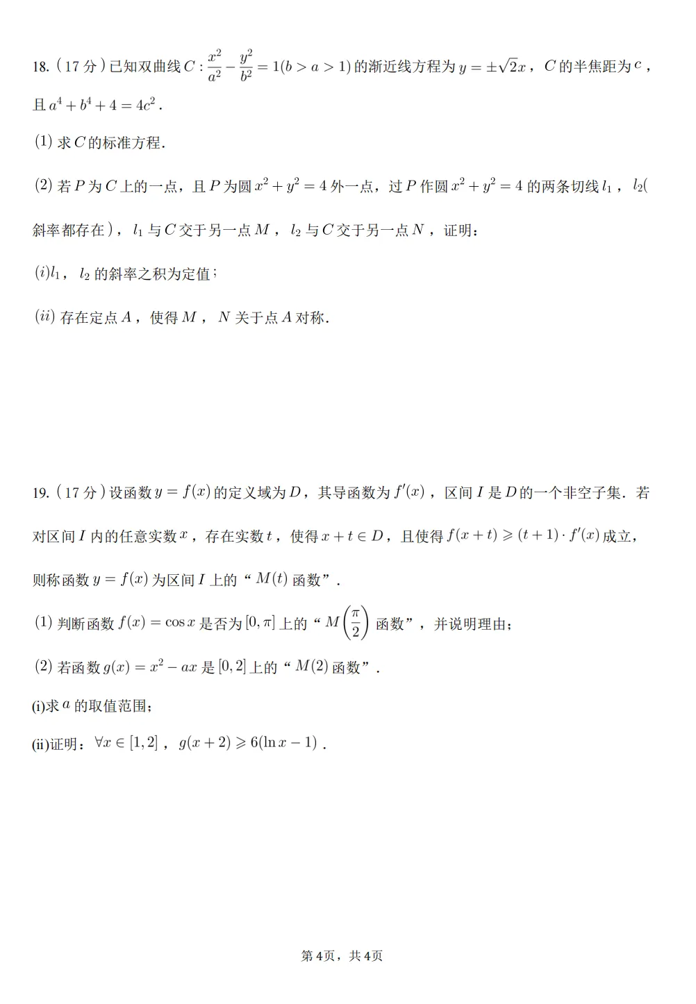 二中润德高二年级4月数学月考试卷及答案-第4张图片-四季读书网