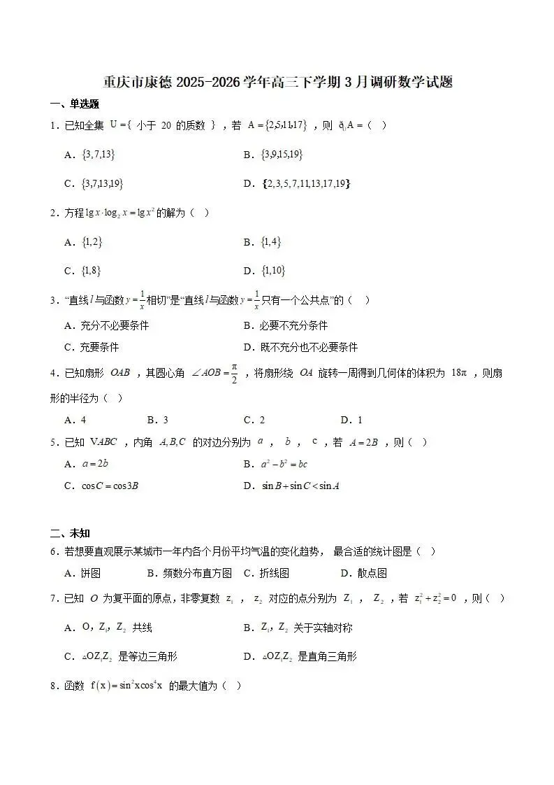 《高中试卷》重庆市2026届高三下学期模拟调研卷(三)数学试卷(答案不全)-第2张图片-四季读书网