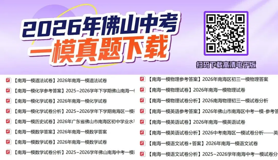南海一模7科齐全!2026佛山五区中考一模试卷+答案免费下载!-第2张图片-四季读书网