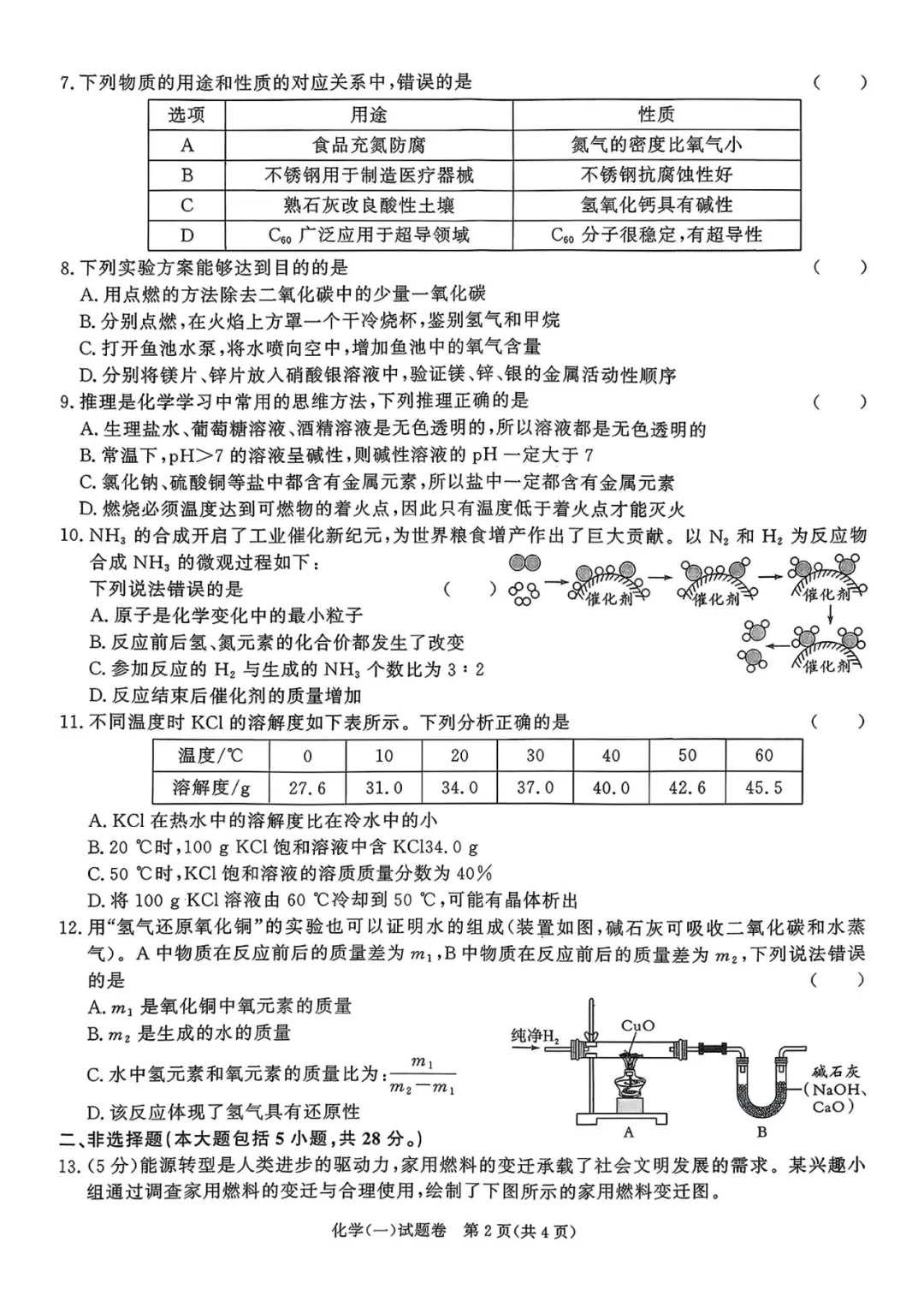 百校联赢2026年中考内部卷(一)化学-第2张图片-四季读书网 百校联赢2026年中考内部卷(一)化学-第2张图片-四季读书网